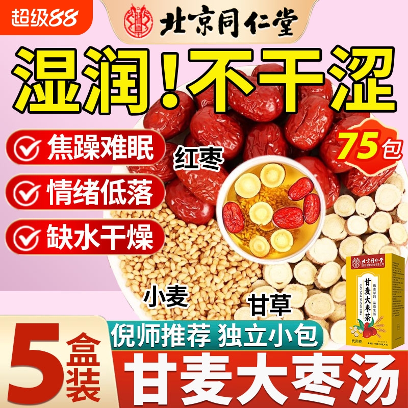 北京同仁堂甘麦大枣汤甘草大麦红枣茶的功效浮小麦茶包官方旗舰店