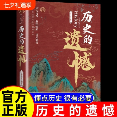 抖音同款历史的遗憾正版姜半夏著一本书读懂中国史记不可不知的中国历史不忍细看青少年高中生课外阅读书籍常识故事新版全史读史