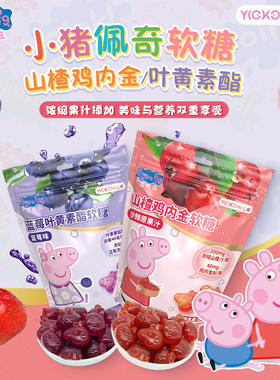 小猪佩奇80g营养软糖蓝莓叶黄素酯山楂鸡内金糖果儿童休闲零食