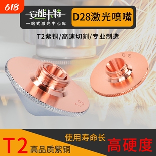 激光喷嘴万顺兴喷头切割机配件D28大族宏山通用黑金刚快速切割嘴