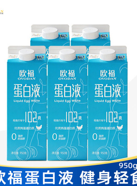 欧福蛋白液950g纯鸡蛋清液健身烘焙原材料轻食早餐减脂餐