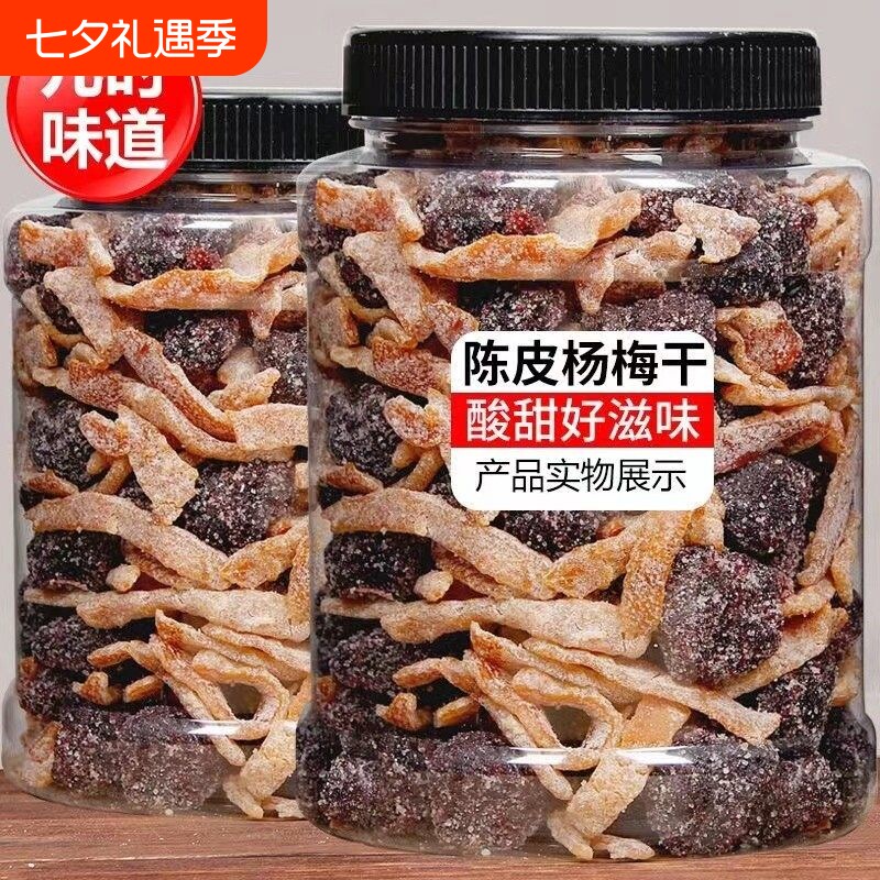 九制陈皮冰糖杨梅梅子杨梅干500g大罐装蜜饯果干果脯零食政补酸甜