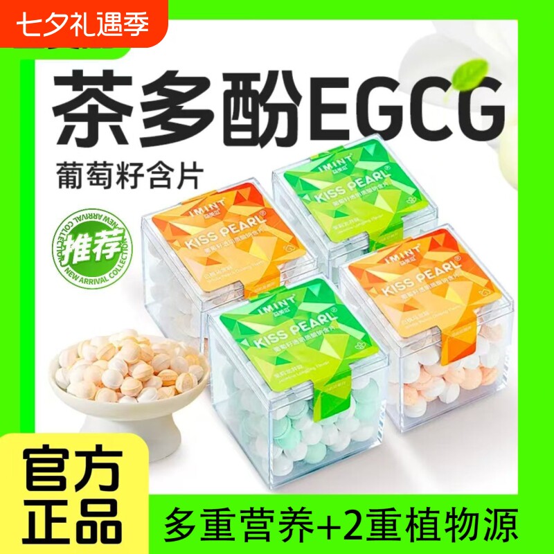 imint益美滋无糖茶多酚香体糖葡萄籽薄荷清新口气约会接吻糖盒装