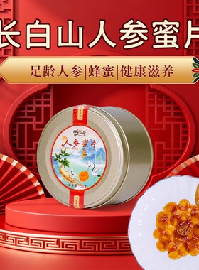 人参蜜片正宗营养鲜参片即食滋补品老人男女礼盒老字号蜂蜜泡水喝