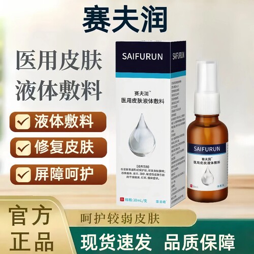 赛夫润液体皮肤敷料防压疮