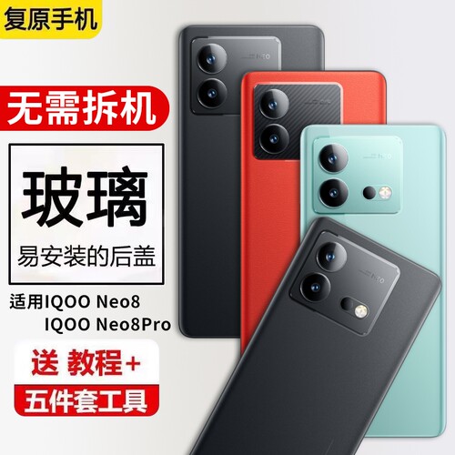 适用于IQOONeo8玻璃后盖iqoo neo8pro后壳维修更换手机后屏电池盖保护盖背屏外壳