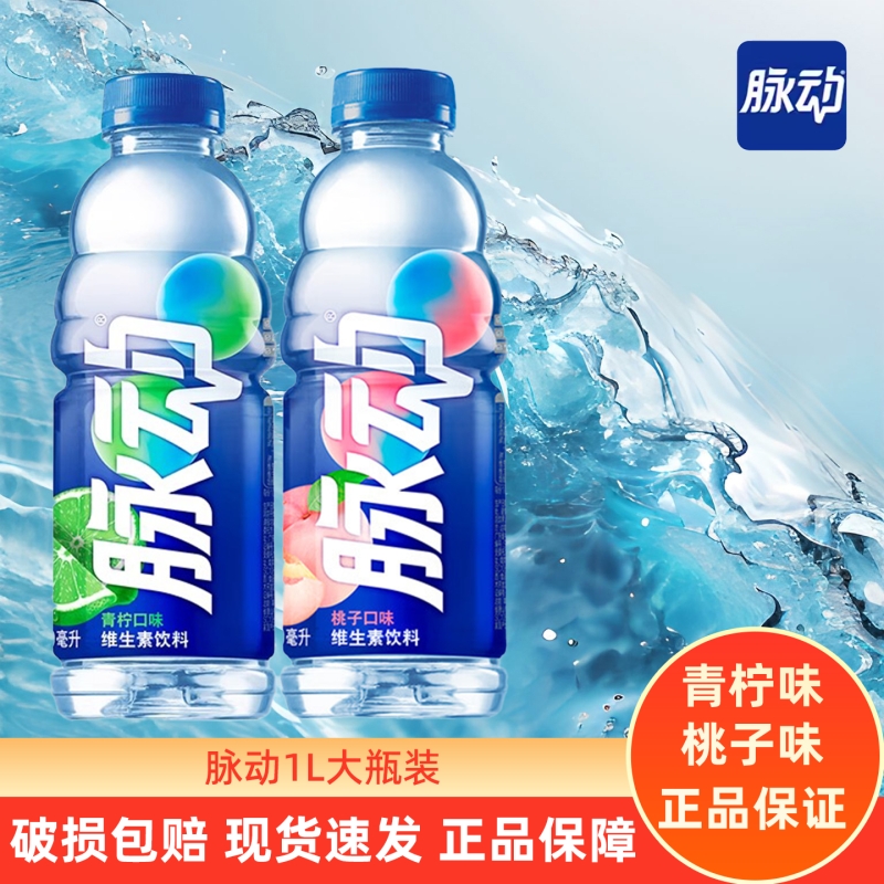 脉动维生素功能饮料1L大瓶装青柠桃子味运动健身维C饮品水分整箱
