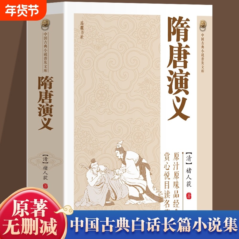 【官方正版】隋唐演义书 中国古典小说普及文库 青少年版隋唐英雄传中国古典白话长篇小说集文学名著小说课外阅读书籍畅销书排行榜,书籍/杂志/报纸,古/近代小说（1919年前）,淘宝优惠券,粉丝福利购,淘宝优惠卷