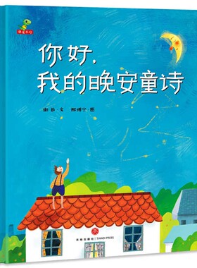 你好我的晚安童诗幼儿园书儿童故事0-10岁睡前故事幼儿童话亲子读物这不是孩子读飞的花朵给的诗安全好习惯绘本阅读小朋友儿歌