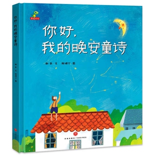 你好我 10岁睡前故事幼儿童话亲子读物这不是孩子读飞 花朵给 诗安全好习惯绘本阅读小朋友儿歌 晚安童诗幼儿园书儿童故事0