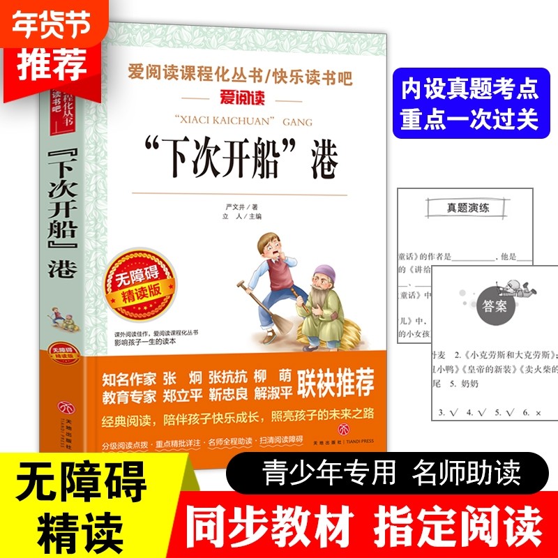 下次开船港正版爱阅读名著青少年小学生版儿童二三四五六年级上下册必读书课外阅读书籍故事快乐读书吧老师推荐小说水浒传童年短篇,书籍/杂志/报纸,儿童文学,淘宝优惠券,粉丝福利购,淘宝优惠卷