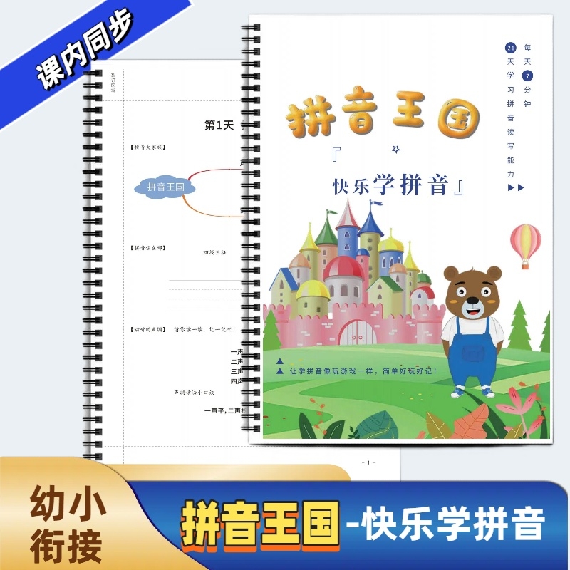幼小衔接拼音王国含答案每天7分钟21天学习拼音读写能力轻松快乐学拼音一年级识字拼音同步训练书幼小衔接必入