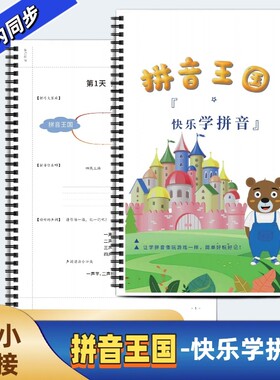 幼小衔接拼音王国含答案每天7分钟21天学习拼音读写能力轻松快乐学拼音一年级识字拼音同步训练书幼小衔接必入