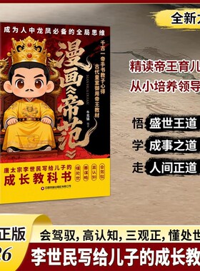 【抖音同款】漫画帝范 天地有正气 成龙成凤必备全局思维 漫画教子宝典书皇室子弟成长教科书李世民写给儿子的成长教科书Y