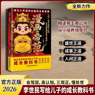 【抖音同款】漫画帝范 天地有正气 成龙成凤必备全局思维 漫画教子宝典书皇室子弟成长教科书李世民写给儿子的成长教科书Y