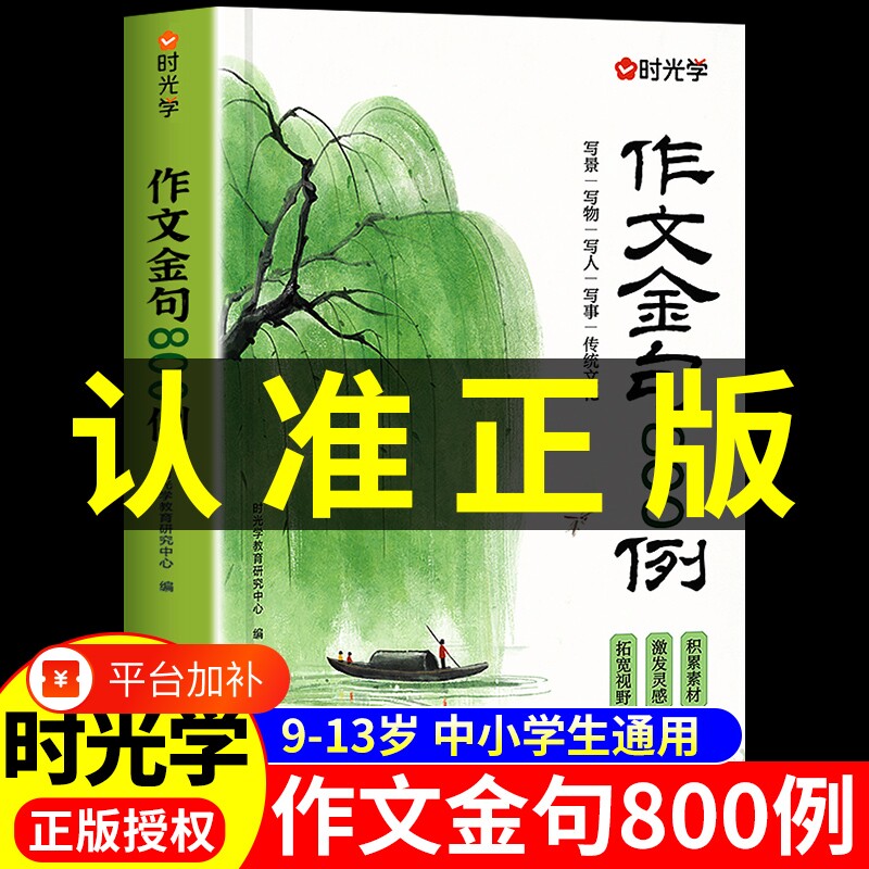 抖音同款时光学作文金句例800小学生8o0例高分作文例素材范文优美句子积累大全三四五六年级写作技巧每日一练专项公式精选正版速记