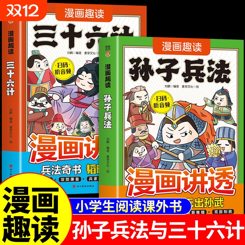 漫画讲透孙子兵法与三十六计正版原著小学生版白话文青少年儿童版漫画书适合看的阅读课外书籍必读与36计漫画版故事书M趣读