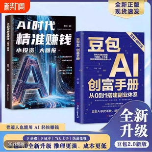 抖音同款豆包AI创富手册2.0人工智能deepseek创业从入门到精通教程全真变现零门槛密码AI智能体率指南赋能轻松新版基础正版实战