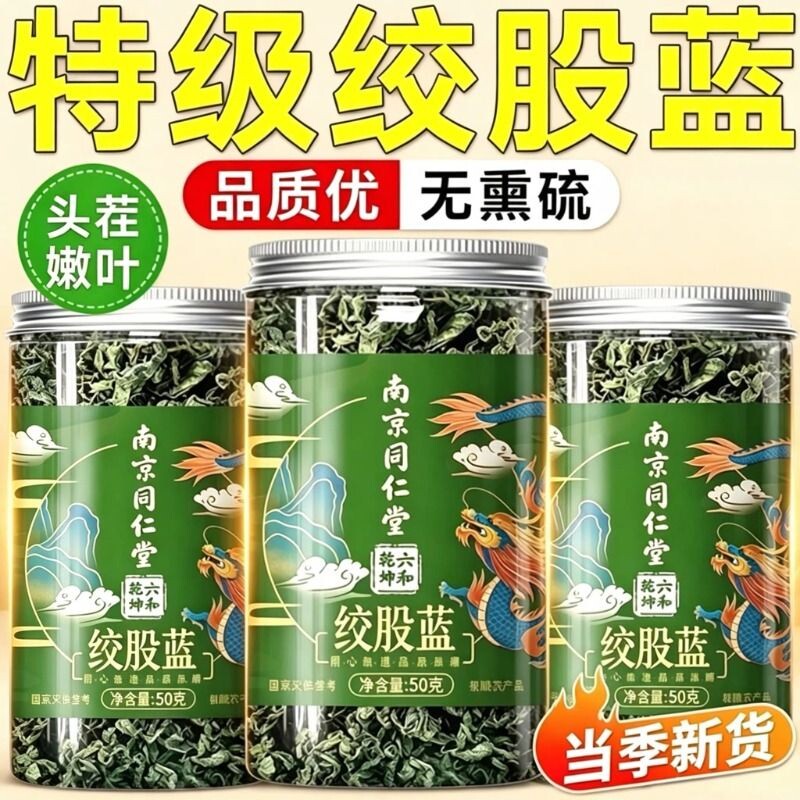 南京同仁堂绞股蓝无添加色泽丰富养生茶饮正品包邮茶叶作用新货