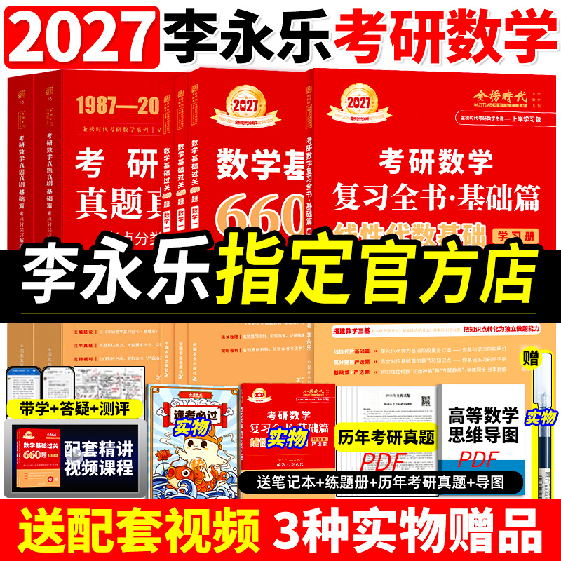 2027考研数学李永乐线性代数全套