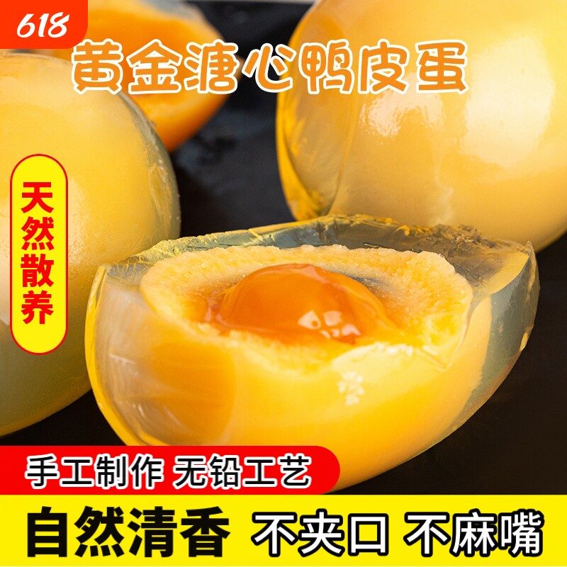 四川黄心皮蛋溏心松花蛋无铅工艺灰包土广安变蛋鸭蛋整箱凉拌皮蛋
