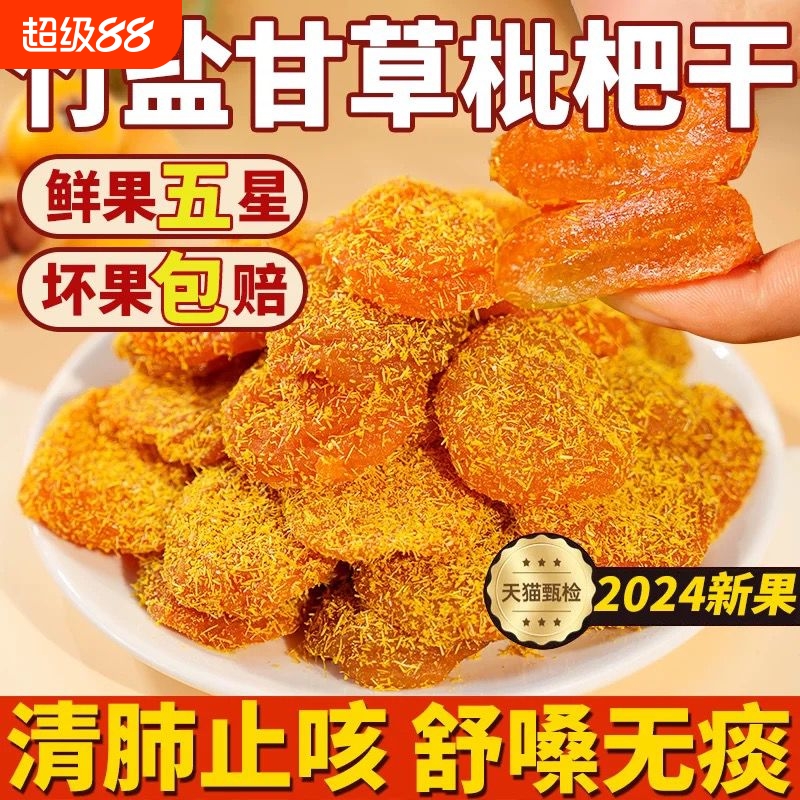 【肺部清道夫】甘草枇杷干果休闲零食水果干蜜饯果脯水果枇杷干