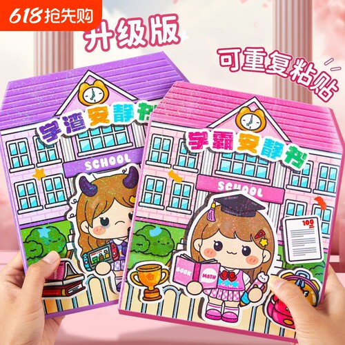 学霸学渣安静书新款女孩2026果冻贴纸免裁剪手工diy儿童玩具磁力