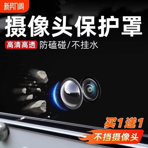 汽车摄像头保护罩镜头盖车载前置专用360倒车后影像车用防雨沙石