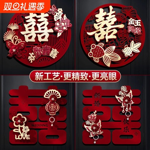 结婚专用喜字婚房布置装饰