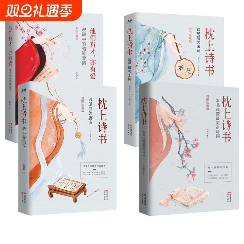 枕上诗书系列中国诗词大会诗经唐诗三百首宋词李清照李煜苏东坡纳兰容若词传经典诗词赏析故事中国古诗词yh精美书籍