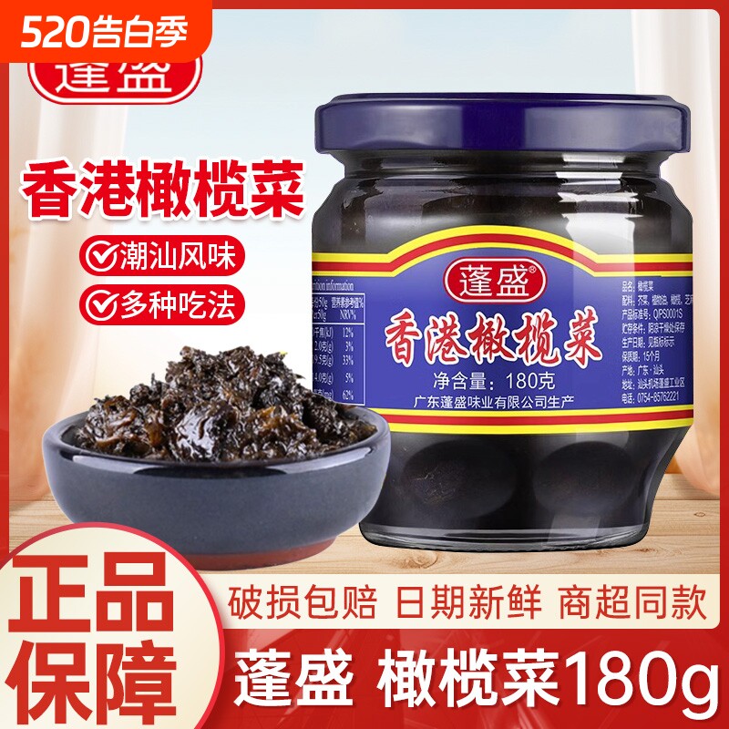 正宗蓬盛香港橄榄菜180g潮汕特产配粥下饭菜咸菜酱菜商用装老牌子