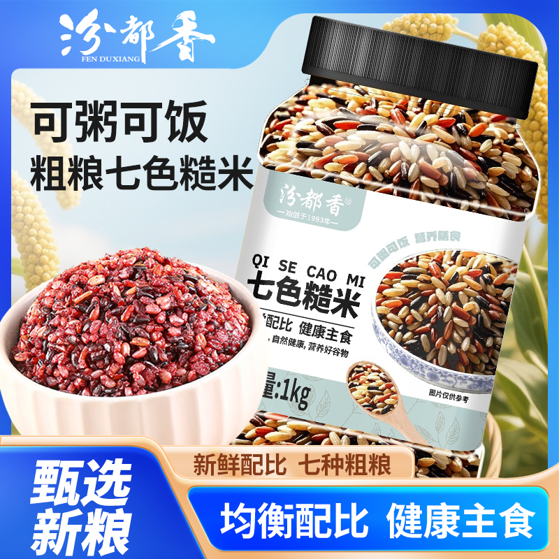 汾都香罐装七色糙米1kg七种谷物减脂代餐煮粥打豆浆健康杂粮组合
