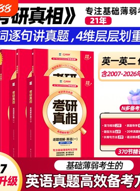 现货2027考研真相英语考研真题历年英语二2007-2026年试卷逐词逐句详解阅读理解英一英二语法长难句单词汇闪过逻辑解析精讲已过