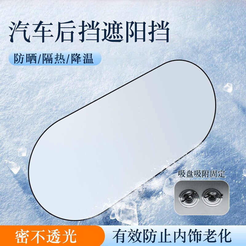 汽车钛银遮阳后档遮阳帘后挡防晒隔热遮阳罩车内遮光板车载遮阳挡