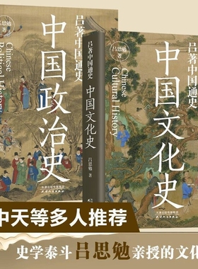 正版 中国文化史 中国政治史 吕思勉著中国通史系列书籍 一本书讲透中国政治史 易中天顾颉刚柏杨 杨联陞 钱穆推荐阅读书 史学泰斗
