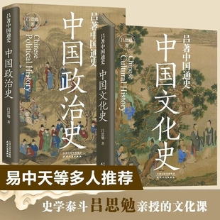 史学泰斗 杨联陞 中国文化史 中国政治史 吕思勉著中国通史系列书籍 正版 钱穆推荐 易中天顾颉刚柏杨 一本书讲透中国政治史 阅读书