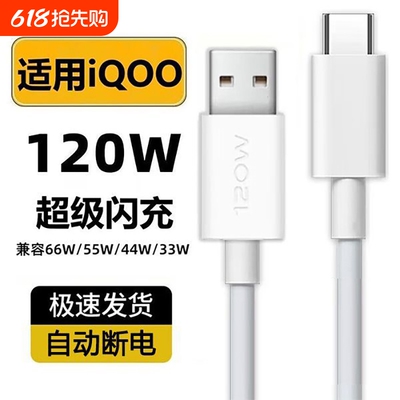 齐冰数据线适用vivoIQOO8充电器120w闪充iqoo7快充iqoo8pro手机乐 视5pro爱酷iqoo9充电线iq00