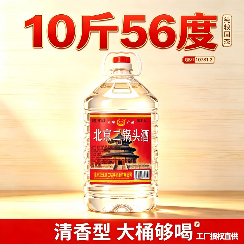 北京二锅头56度10斤大桶装纯粮食酒清香型高度白酒泡药酒专用口粮