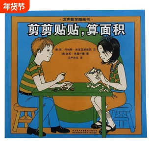 全新精装正版老师推荐《剪剪贴贴算面积》美斯里瓦斯塔瓦著儿童汉声数学图画书绘本英文认知团圆