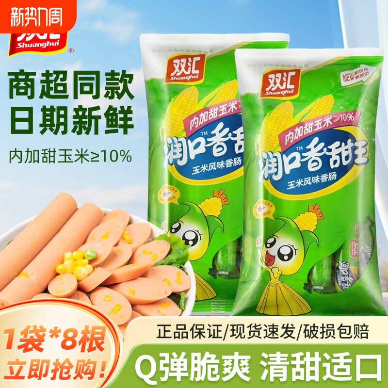 双汇玉米润口香甜王火腿肠30克即食休闲儿童零食香肠小吃火腿鸡肉
