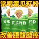 黄瓜籽粉正品 补钙接骨天然生熟食用现磨熟黄瓜籽黑芝麻食品老年人