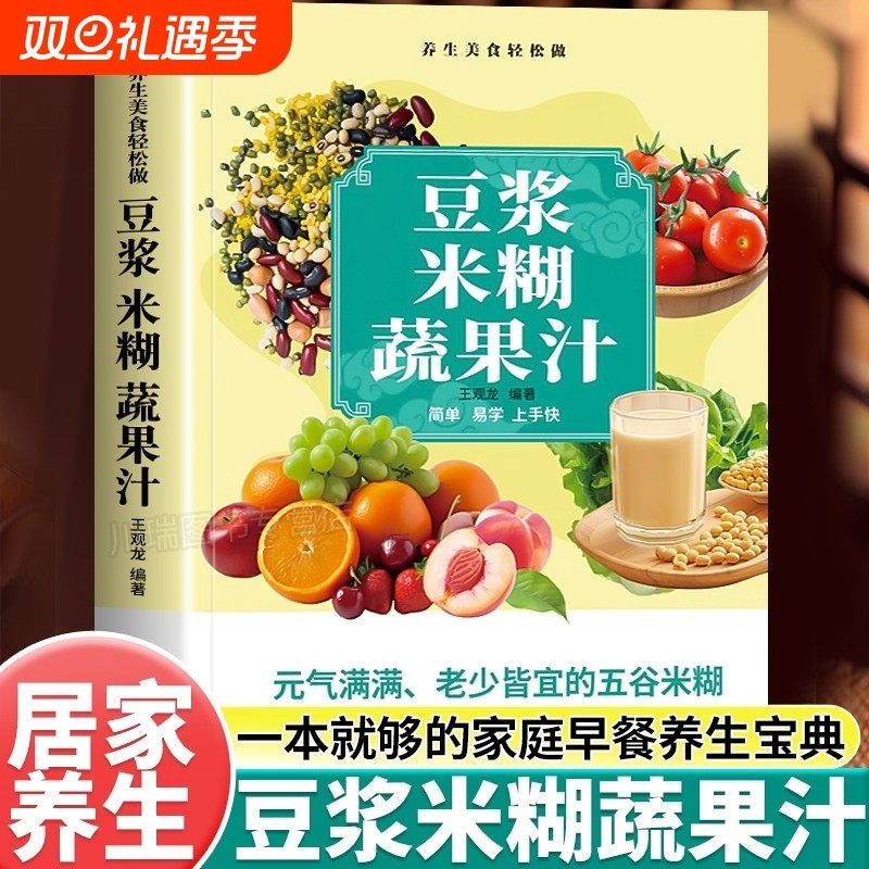 养生豆浆米糊果蔬汁一学就会营养豆浆饮品制作一本全家庭菜谱五谷饮食