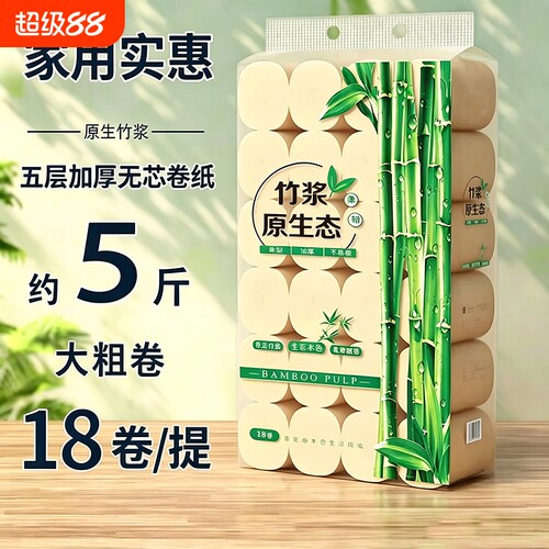 卷纸卫生纸5斤原生竹浆家用实惠装商用批发车载无芯卷筒纸厕所纸
