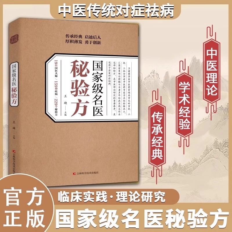 【官方正版】国家级名医秘验方 中医传统中医养生食疗预防治疗中华名方大全医方疑难杂症医典对症验方偏方中医传统理论临床实践书