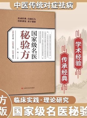 【官方正版】国家级名医秘验方 中医传统中医养生食疗预防治疗中华名方大全医方疑难杂症医典对症验方偏方中医传统理论临床实践书