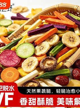 即食果蔬脆蔬菜干混合装什锦