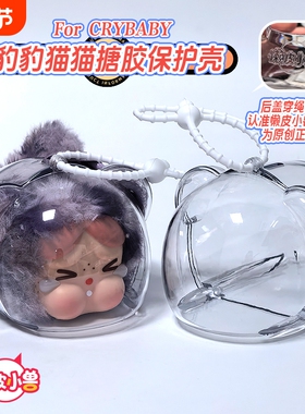 crybaby哭娃豹豹猫猫系列搪胶透明保护壳背包挂饰保护套溜娃包