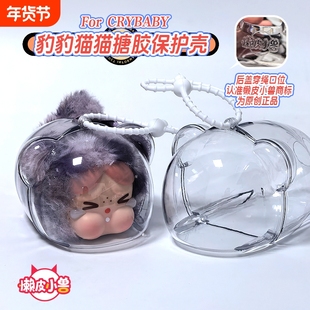 crybaby哭娃豹豹猫猫系列搪胶透明保护壳背包挂饰保护套溜娃包