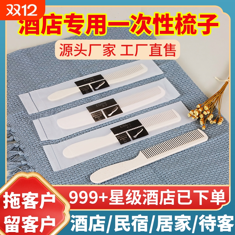 酒店宾馆专用梳子