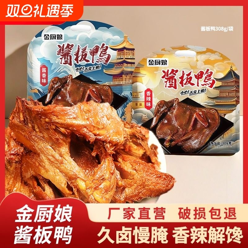 金厨娘正宗酱板鸭湖南特产手撕整只风干烤鸭酱鸭肉类零食熟食小吃
